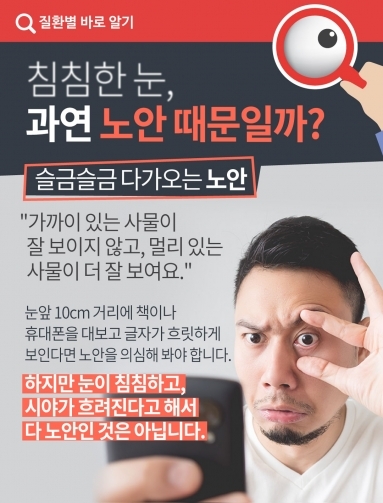 [질환정보] 침침한 눈, 과연 노안 때문일까?