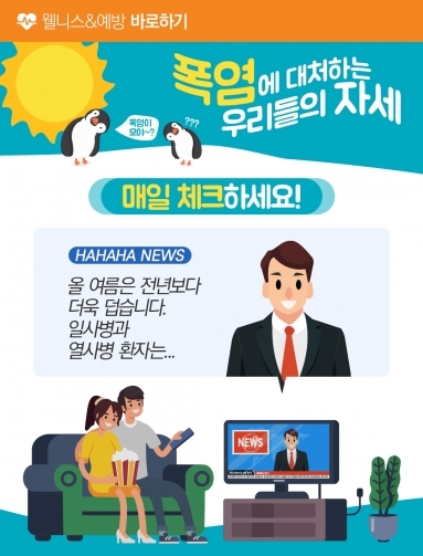 [웰니스&예방] 폭염에 대처하는 우리들의 자…