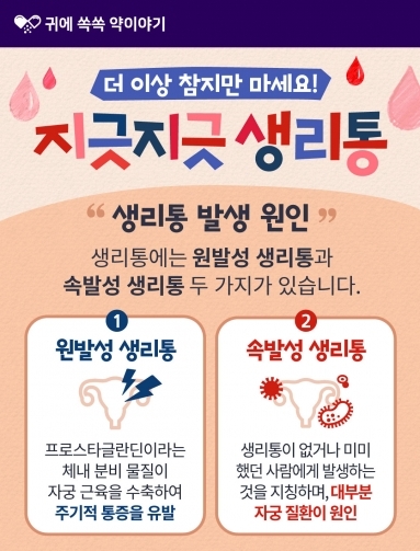 [약이야기] 지긋지긋 생리통