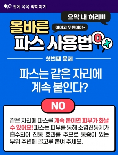 [약이야기] 올바른 파스 사용법