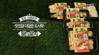 맛있닭 더담은 도시락 5종