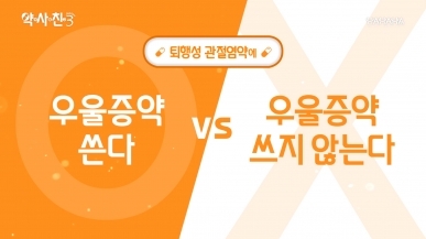 퇴행성 관절염약에 우울증약 쓴다 vs 안 쓴다