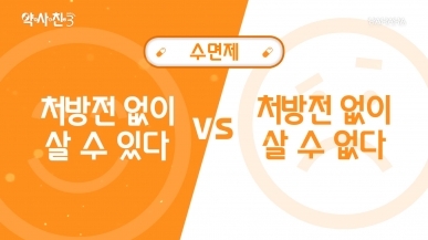 수면제, 처방전 없이 살 수 있다 vs 살 수 없다