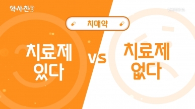 치매.  치료제가 있다 VS 없다