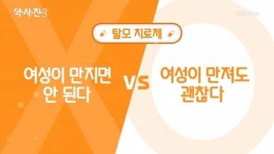 탈모 치료제, 여성이 만지면 안 된다 vs 만져…