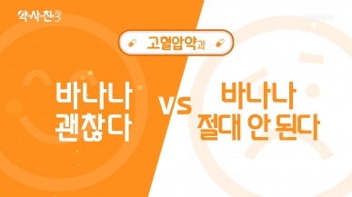 고혈압약과 바나나, 괜찮다 vs 절대 안 된다