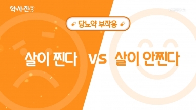 당뇨약 먹으면  살이 찐다 VS 아니다