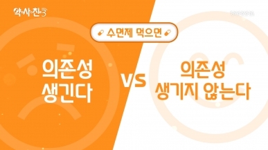 수면제,  자꾸 먹으면  의존성 생긴다 vs 아니…