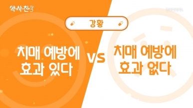 강황, 치매 예방 효과 있다 vs 없다