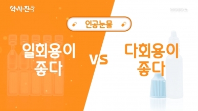 인공눈물, 일회용이 좋다 vs 다회용이 좋다