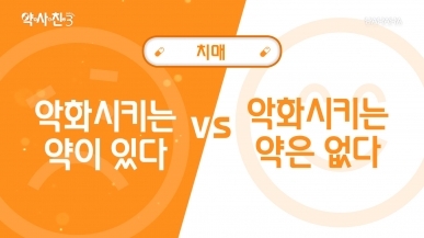 치매 악화시키는 약이 있다 vs 없다