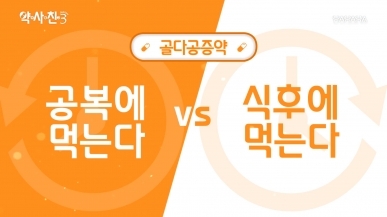 골다공증약, 공복에 먹는다 vs 식후에 먹는다