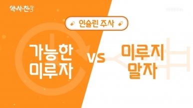 인슐린 주사, 가능한 미루자 vs 아니다