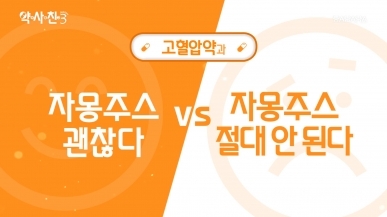 고혈압약과 자몽주스, 괜찮다 vs 절대 안 된다