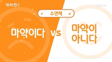 수면제, 마약이다 vs 아니다