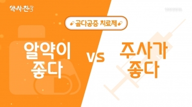 골다공증 치료제, 알약이 좋다 vs 주사가 좋다