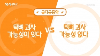 골다공증약, 턱뼈 괴사 가능성 있다 vs 없다