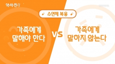 수면제 복용, 가족에게 말 한다 vs 안 해도 된…