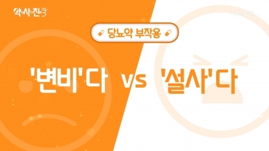 당뇨약 부작용. 변비 VS 설사