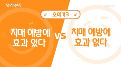 오메가3, 치매 예방 효과 있다 vs 없다