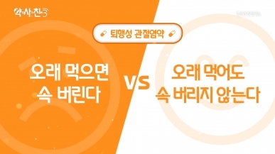 퇴행성 관절염약, 오래 먹으면 속 버린다 vs …