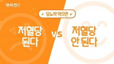 당뇨약 먹고 저혈당 된다 vs 안 된다