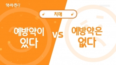 치매. 예방약이 있다 VS 없다