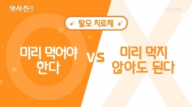 탈모치료제, 미리 먹어야 한다 vs 아니다