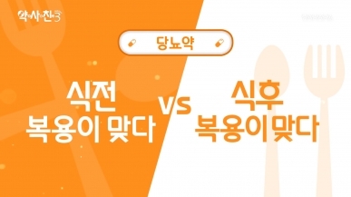 당뇨약. 식전 복용이 맞다 vs 식후 복용이 맞…