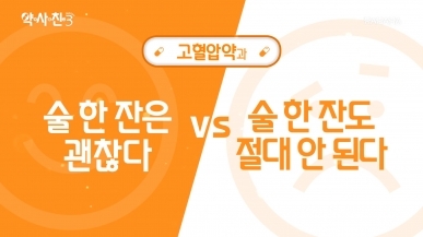 한잔 술, 혈압에 도움된다 VS 절대 안 된다