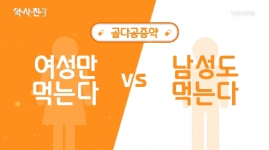 골다공증약, 여성만 먹는다 vs 남성도 먹는다