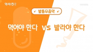 발톱무좀약, 먹어야 한다 vs 발라야 한다