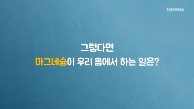 마그네슘 부족, 가볍게 여기지 마세요~