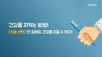 건강을 지키는 올바른 칫솔 선택 꿀 Tip!