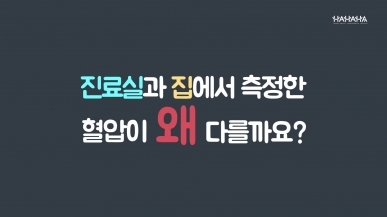 진료실과 집에서 측정한 혈압이 왜 다를까요?